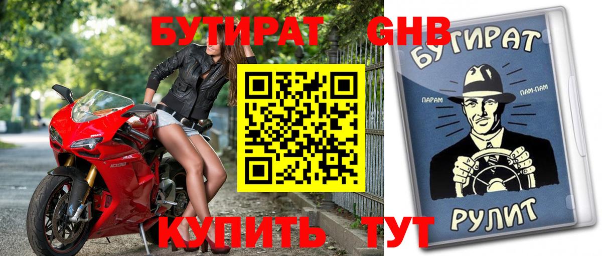 Бутират оксибутират Усть-Джегута
