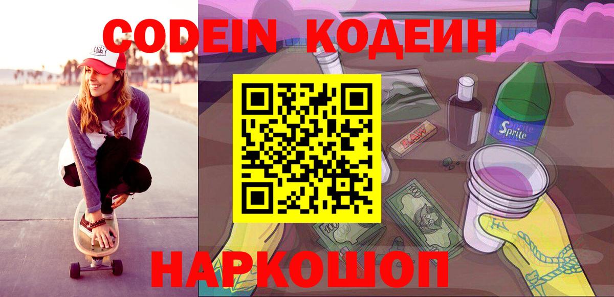 Усть-Джегута  Кодеин Purple Drank  Вход с VPN 
